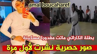 صور نشرت لأول مرة لبطلة الكاراتي الراحلة أمال بوشارف قبل وفاتها... photo amal boucaharef