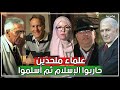 شاهد أشهر الملحدين الذين أعلنوا إسلامهم بعد أن قضوا حياتهم بمحاربة الإسلام