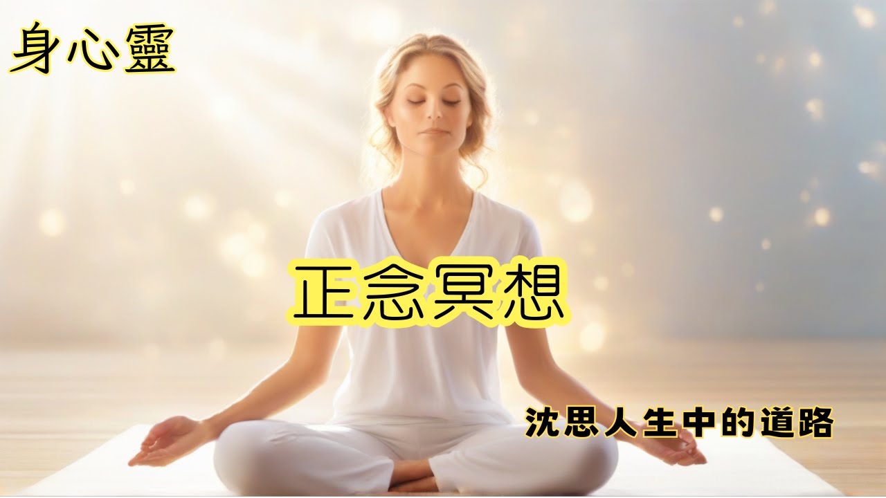 正念冥想 mindfulness meditation#冥想 #內心寧靜 #心靈旅程#冒險 #奇幻 #探索#佛法#故事#省思#身心靈 ...