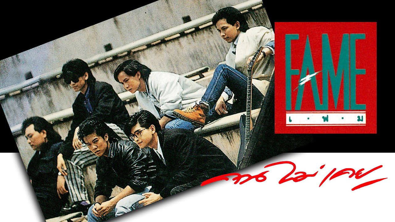 FAME (เฟม) : คนไม่เคย [Full Album Longplay]