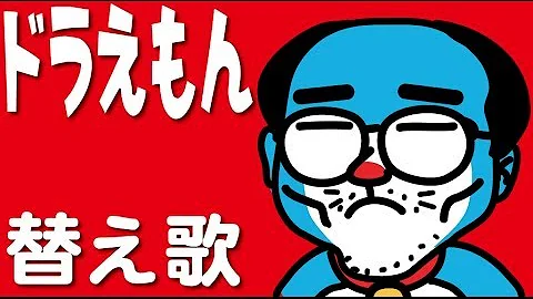 تحميل ドラえもん 替え歌 下 ネタ