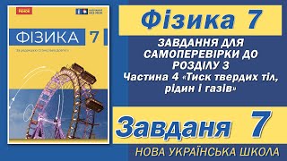 картинка: Завдання 7, Самоперевірка Розділу 3 Ч 4, Фізика НУШ 7 Клас