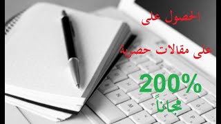 أحصل على مقالات حصرية 100% مجاناً لموقعك