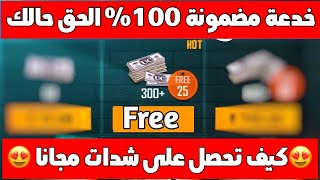 طريقة حصرية تعطيك شدات ببجي موبايل مجانا مضمونة 100/100 الحق حالك