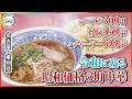 ラーメン300円 炒飯350円...値段の時が止まっている町中華「やっていけるのか...」行列客も心配しつつ並ぶ 東海ナルホド調査団