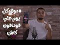 الربح من الانترنت 8 دولار كل يوم علي فودافون كاش بدون راس مال وبدون خبره الربح من الانترنت 2024 الربح من الانترنت 8 دولار كل يوم علي فودافون كاش بدون راس مال وبدون خبره الربح من الانترنت 2024