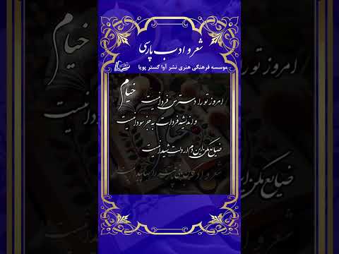 امروز تو را دسترس فردا نیست واندیشه فردات به جز سودا نیست خیام