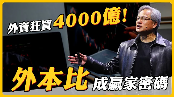 最坏情况已过？外资抢先布局四千亿！15档外资先买起来放的好股！｜ 上流投资术 EP74 - 天天要闻