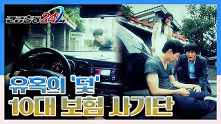 [긴급출동 24시] 유혹의 '덫', 10대 보험사기단 KBS 130722 방송