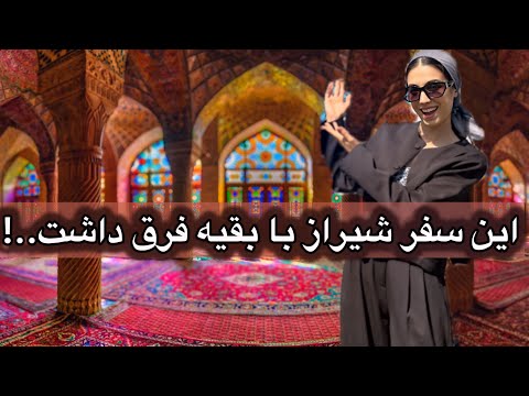 سفر متفاوت به شیراز عروسی گردش تمرین و
