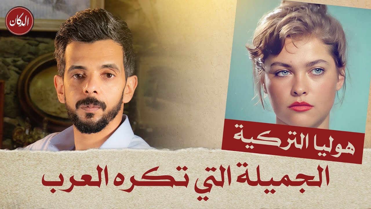 الدكان | هوليا التركية الجميلة التي تكره العرب