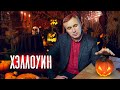 Хэллоуин / доктор Боровских