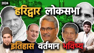 हरिद्वार लोकसभा सीट का इतिहास, वर्तमान और भविष्य | विस्तार | Election 2024 | Haridwar Loksabha