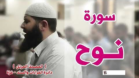 المصحف المرتل   سورة نوح   الشيخ غسـان الشوربجي