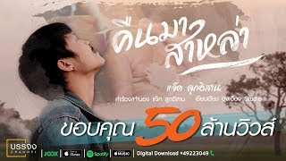 คืนมาสาหล่า - แจ็ค ลูกอีสาน  [Official Audio] chords