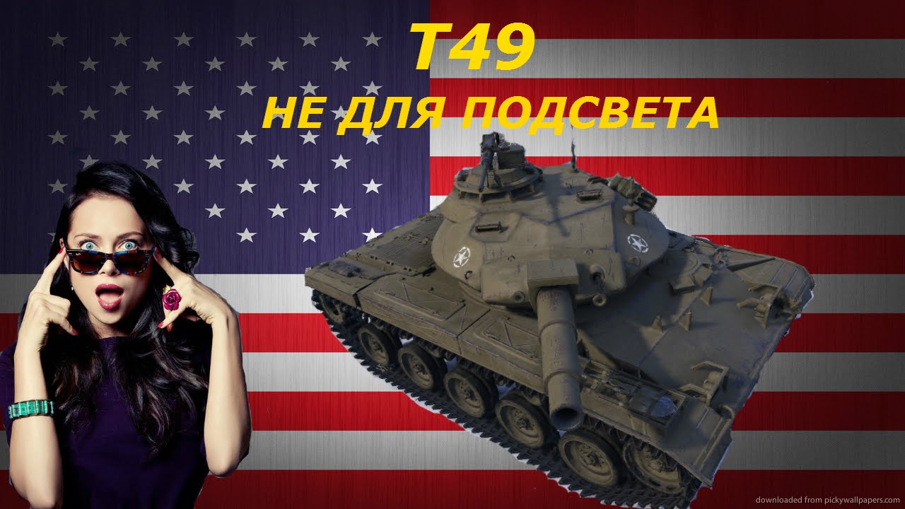 лбз лт 4 на т55а Т49- ЛТ НЕ ДЛЯ ПОДСВЕТА [ГАЙД]
