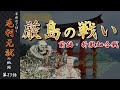 【毛利元就解説】第二十三話・厳島の戦い前編、折敷畑の戦い【豪族達と往く毛利元就の軌跡】