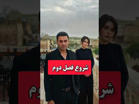 فصل دوم سریال ترکی شهر دور شروع میشه