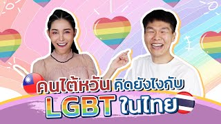 คนไต้หวันคิดยังไงกับ LGBT ในไทย?? สาวสองไทยไม่มีนิ้วเท้า??! เกย์ไทยหล่อหมดเลย??! ◐ เจ๋อเจ๋อ Jer Jer
