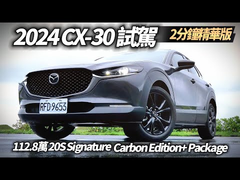 (兩分鐘精華版)Mazda CX-30 2024年試駕 20S Signature加1萬Carbon Edition+ Package質感升級【#中天車享家】#朱朱哥來聊車 @CtiCar