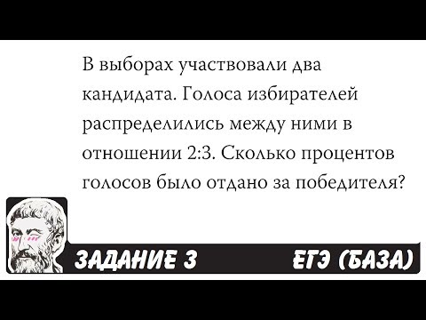 🔴 В выборах участвовали два кандидата ... | ЕГЭ БАЗА 2018 | ЗАДАНИЕ 3 | ШКОЛА ПИФАГОРА