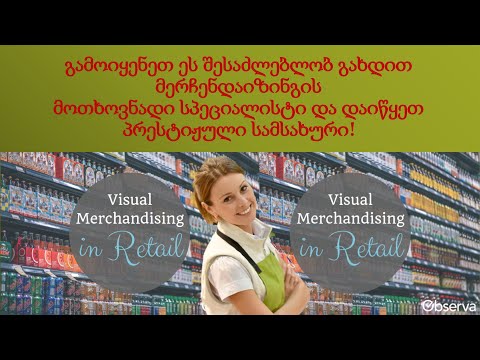 მერჩენდაიზერის სპეციალობის ათვისება და დასაქმება!