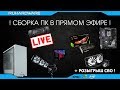 Сборка ПК онлайн. Новый корпус, отличный конфиг + КОНКУРС!