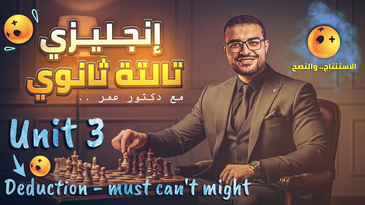 شرح Unit 3 كاملاً انجليزي تالتة ثانوي - شرح الاستنتاج والنصح deduction must can't could should 💯❤️