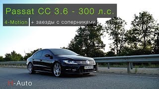 VW Passat CC ( 3.6л - 300 л.с.) - Странный, но он мне нравится!