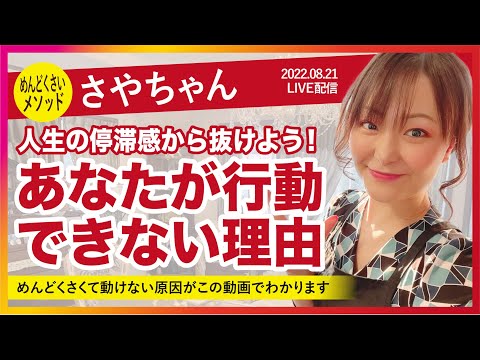 【めんどくさいメソッド】34分〜疲れないまま行動できるようになる方法【さやりんごちゃん・吉野さやか】20220821