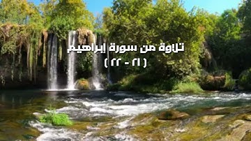 سورة إبراهيم (٢١ - ٢٢)