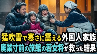 凍える外国人親子を廃業寸前の旅館が「無料のおもてなし」→3ヶ月後、まさかの出来事に…【感動する話】