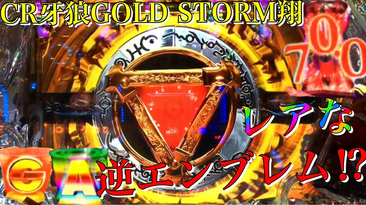 Cr牙狼gold Storm翔 超激熱の逆エンブレムやgaro保留 予想外の斬馬剣 St中も見所満載 Youtube