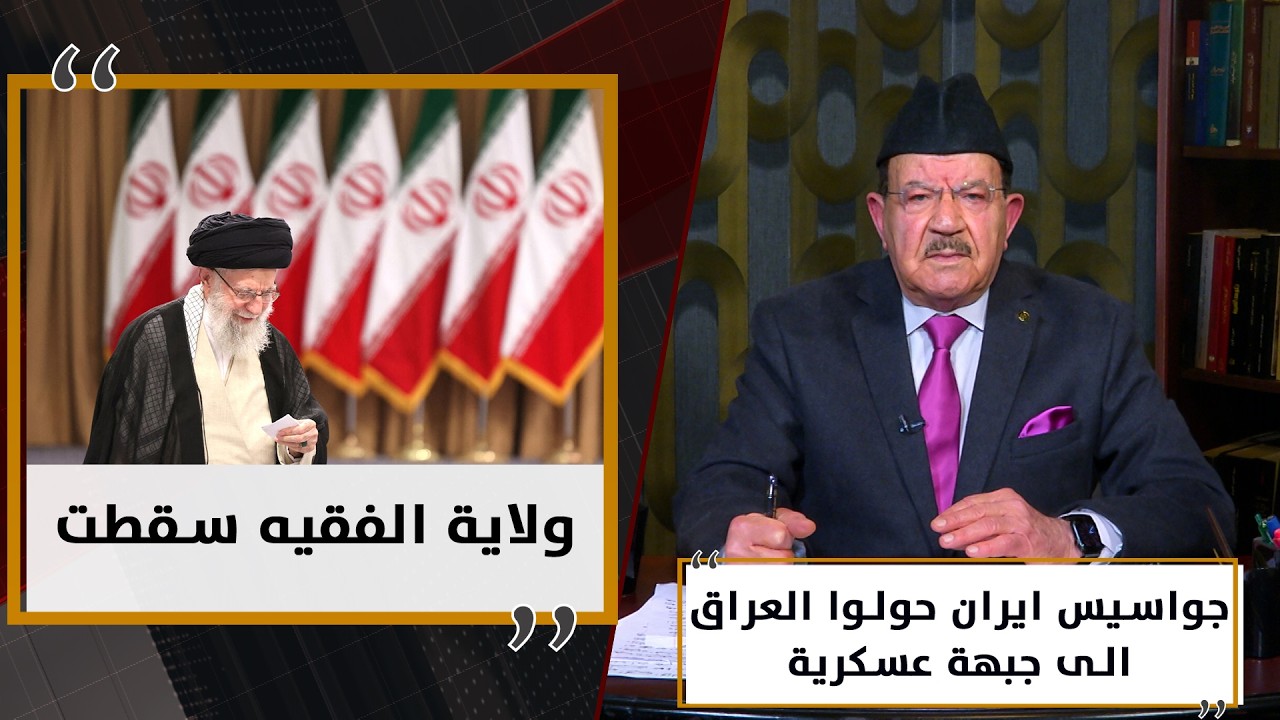 جواسيس ايران حولوا العراق الى جبهة عسكرية