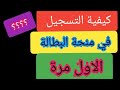 منحة البطالة التسجيل في منحة البطالة لاول مرة منحة البطالة في الجزائر