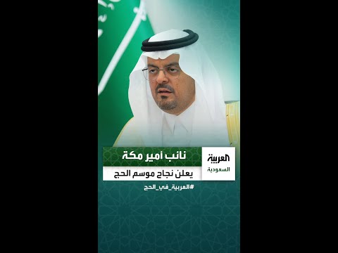 نائب أمير مكة الأمير سعود بن مشعل بن عبدالعزيز يعلن نجاح موسم الحج