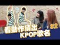 【跳舞猜歌#2】20首KPOP歌曲只看動作能猜出幾首？寶賤根本偷練啊！ // YO CINDY ft. kkk, KPOP