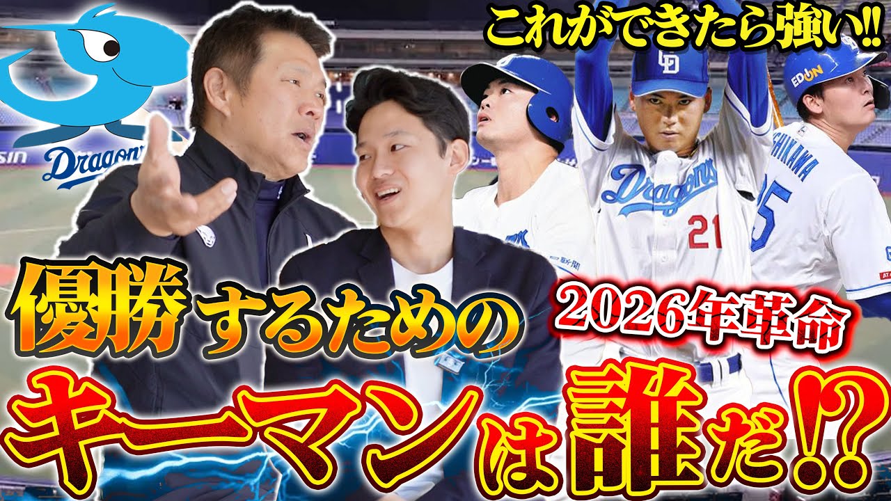 山﨑武司さんが語るキーマンとは！？この野球が出来たら今年の中日は強い！中日の未来についてもお話いただきました！