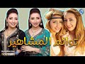 توائم المشاهير العرب شاهد أشهر الفنانين والفنانات مع أخواتهم التوأم !! 👬💥