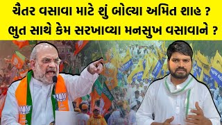 Chaitar Vasava માટે શું બોલ્યા Amit Shah ? ભુત સાથે કેમ સરખાવ્યા Mansukh Vasava ને? Gujarat Politics