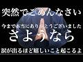今までありがとうございました【さようなら】最後の動画なので短いですが見ておいて。見るとパニックになる程、涙が出るほど嬉しい奇跡が次々と起こり人生が豊かになります - 特殊運気上昇因子を組み込んだ祈願