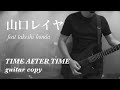 山口レイヤ「time after time」feat.本田毅 guitar copy