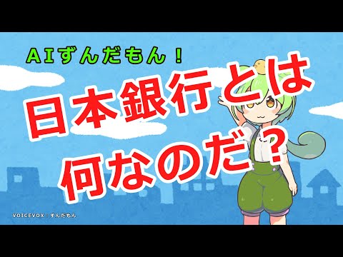 日本銀行とは何なのだ？