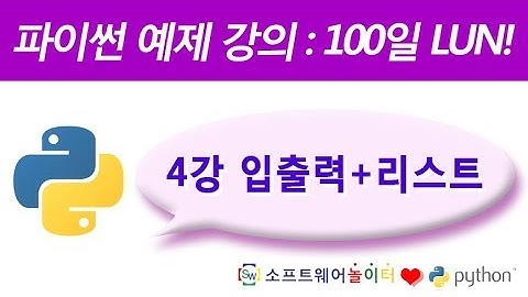 파이썬 예제 강의.4강- 입출력+리스트 (SONOL)