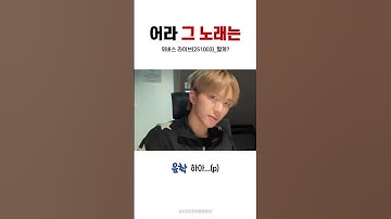 [보넥도] 어라 그 노래는