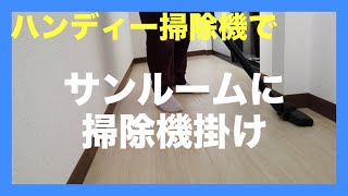 【生活音】コードレスのハンディー掃除機でサンルームに掃除機掛け & 猫の毛布にも掃除機掛け