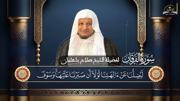 سورة  الفرقان للشيخ صلاح باعثمان