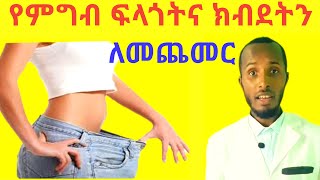 የምግብ ፍላጎትና ክብደትን በቀላሉ ለመጨመር How to gain weight and Increase appetite Naturally?