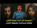 سرقت كل أموال زوجها وخانته في منزله وأمامه قضية آمال المصرية وكيف تم اكتشاف أمرها بآخر لحظة