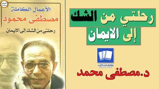 نبذة عن كتاب رحلتي من الشك الى الايمان للدكتور مصطفى محمود